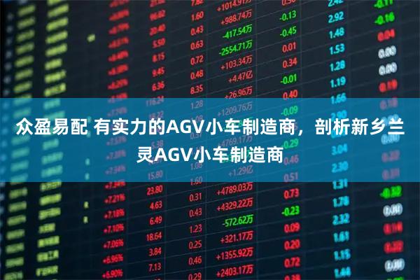 众盈易配 有实力的AGV小车制造商，剖析新乡兰灵AGV小车制造商