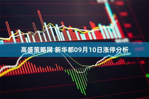 高盛策略网 新华都09月10日涨停分析
